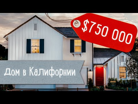 Видео: Обзор домов в Калифорнии выше $700 000