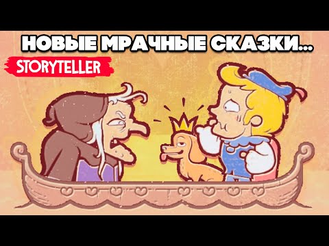 Видео: МРАЧНЫЕ СКАЗКИ - ПЁС ТИРАН в Storyteller
