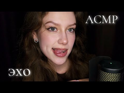 Видео: АСМР✩ЗВУКИ РТА и неразборчивый шёпот✩С эффектом ЭХО