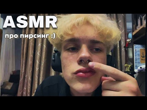 Видео: АСМР болталка о пирсинге