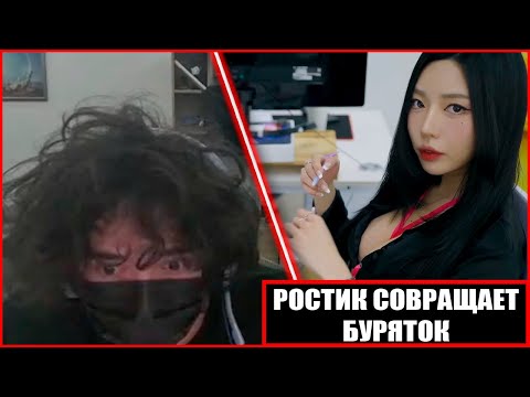 Видео: ROSTIKFACEKID СОБЛАЗНЯЕТ БУРЯТОК
