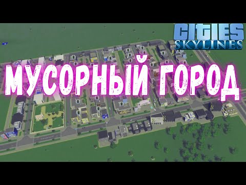 Видео: Cities Skylines #5 - Город тонет в мусоре!