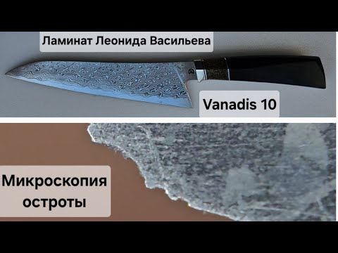Видео: Шеф из ламината Леонида Васильева, Vanadis 10. Заточка и микроскопия остроты