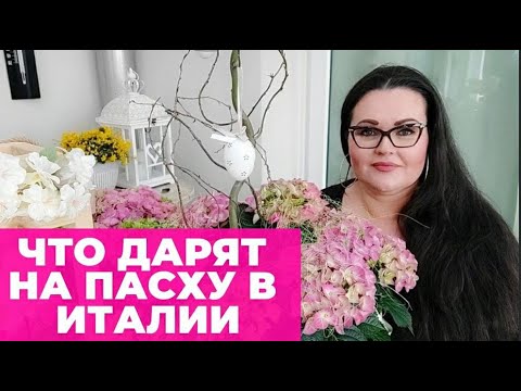 Видео: Что дарят на Пасху в Италии | цветы для итальянской свекрови