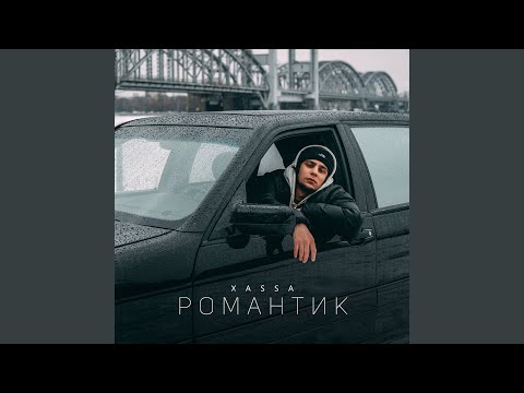 Видео: Романтик