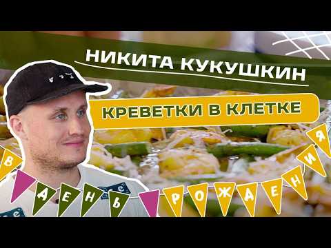 Видео: Готовим в день рождения Никиты Кукушкина. Креветки в клетке: незаконно вкусно. Есть будем!