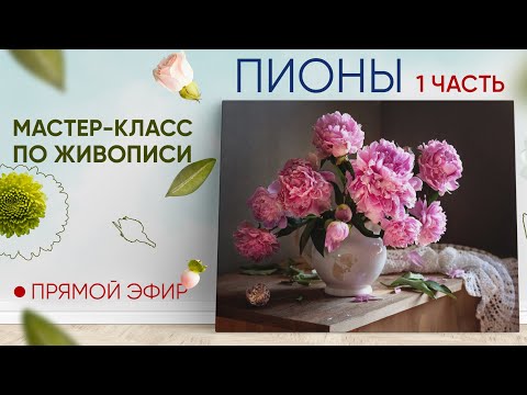 Видео: Мастер-класс по живописи "Пионы" 1 часть