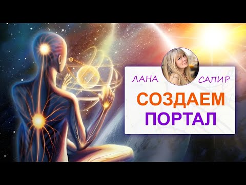 Видео: 🌀 НЕЙРОГРАФИКА.. Создаём ПОРТАЛ — Лана Сапир, мастер воплощения