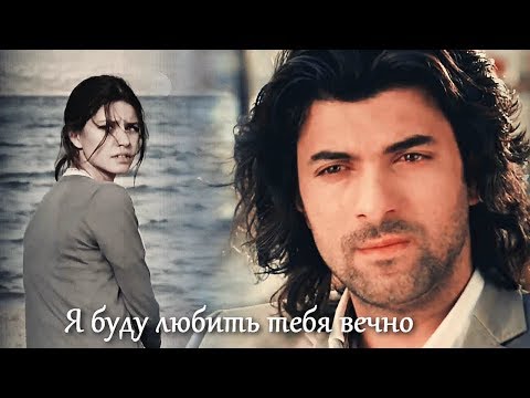 Видео: Kerim & Fatmagül || Керим и Фатмагюль - Я буду любить тебя вечно