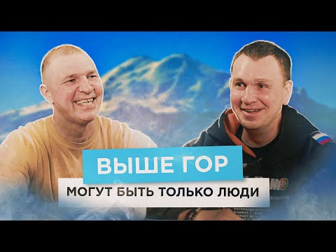 Видео: Выше гор могут быть только люди: личная история восхождения на Эльбрус|Проект "Как закалялась сталь"