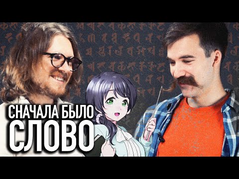 Видео: СНАЧАЛА БЫЛО СЛОВО | Микитко сын Алексеев