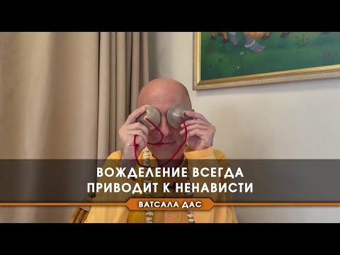 Видео: Вожделение всегда приводит к ненависти