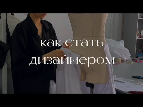 Видео: Как стать дизайнером одежды: работа в fashion, учеба в ВШЭ, комментарии студентов и преподавателей