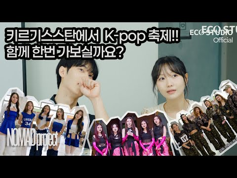 Видео: 중앙아시아 K-POP 열정을 체험한다! I Ощути страсть K-POP в Центральной Азии! 노마드프로잭트 Ep1