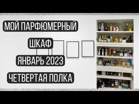 Видео: ВЫ ЭТО ЖДАЛИ!\ МОЙ ПАРФЮМЕРНЫЙ ШКАФ 2023\ ЧЕТВЕРТАЯ ПОЛКА