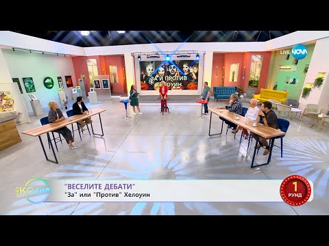 Видео: „Веселите дебати" - „ЗА" и „ПРОТИВ" Хелоуин - „На кафе" (09.10.2023)