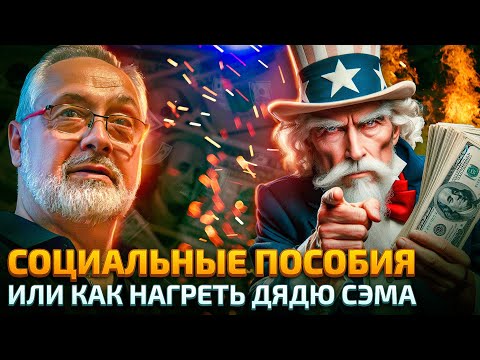 Видео: Как обманывают социальную систему США