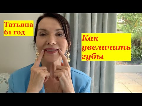Видео: Увеличиваем губы. Не нужно филлеров. Добавляем объем, как в юности.