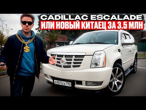 Видео: Cadillac Escalade или новый Китаец за 3.5 млн.