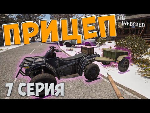 Видео: The Infected 4 сезон | Прицеп для Квадроцикла