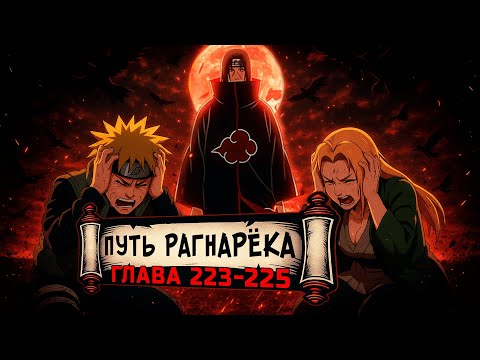 Видео: [Путь Рагнарека #223-225] - Кара Итачи Учиха | Альтернативный сюжет Наруто