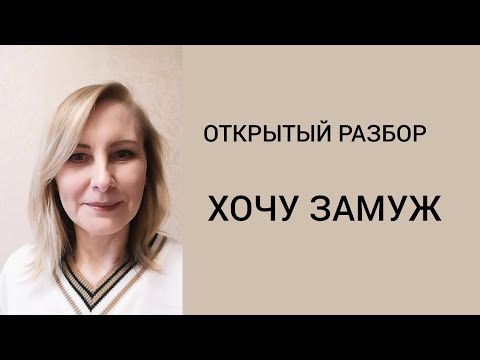 Видео: Расстановка. Хочу замуж.