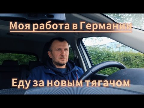 Видео: Моя работа в Германии. Новый тягач. Первые поломки