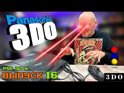 Видео: PS5 за Косарь - Выпуск 16 (Panasonic 3DO USB-mod)