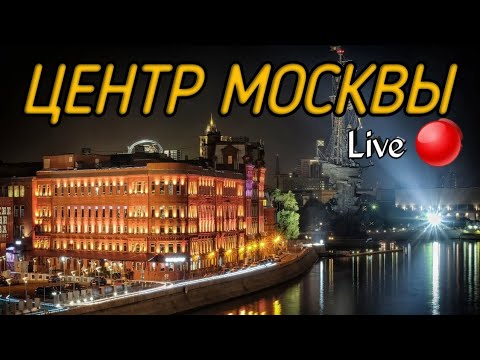 Видео: Центр Москвы вечерняя прогулка  по столице#стирм#чат#Moscow