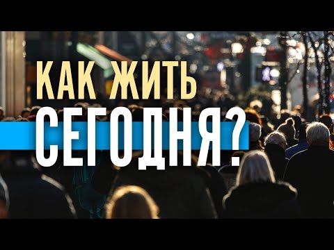 Видео: Как жить сегодня? Как стать счастливым? Психология счастья // Осипов А.И.