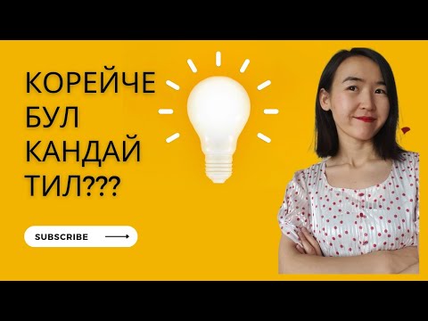 Видео: Корей тилине киришүү.