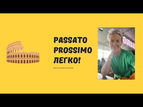 Видео: Как рассказать о вчерашнем дне на итальянском легко. Passato Prossimo за 5 минут.