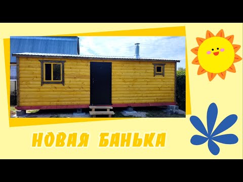 Видео: Новая банька 12.07.2025 года. 