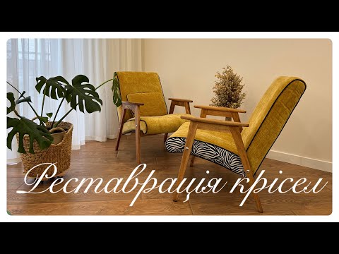 Видео: 🔥РЕСТАВРАЦІЯ КРІСЕЛ 70-Х РОКІВ 🛋️МІЙ ДОСВІД