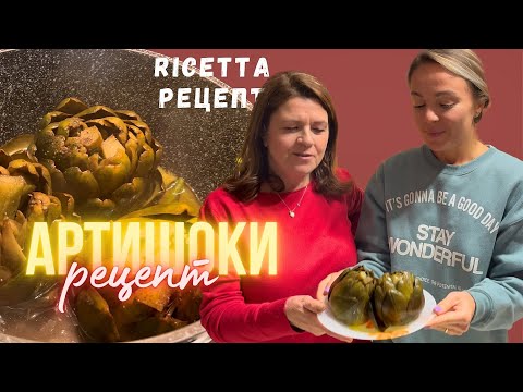 Видео: Как приготовить артишоки😍 неаполитанский рецепт! I carciofi bolliti😍