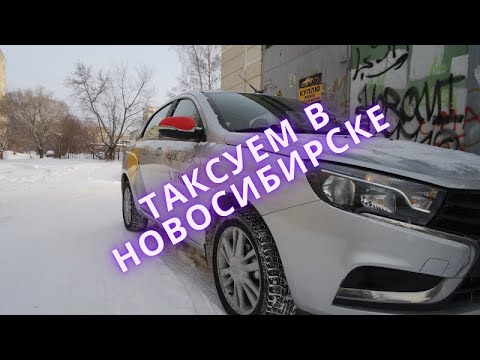 Видео: Яндекс такси Новосибирск! Сколько вышло заработать за 8 часов?