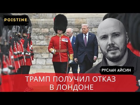 Видео: ПОЗОРНЫЙ ВИЗИТ ТРАМПА  МЕЛАНИЯ ВСЕ ВЫДАЛА   АЙСИН   POISTINE