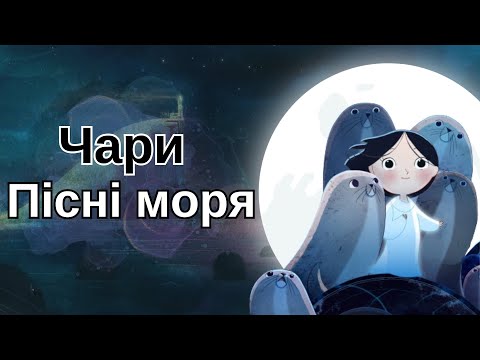 Видео: Пісня Моря. Справжня казка!? Про все чарівне в мультфільмі