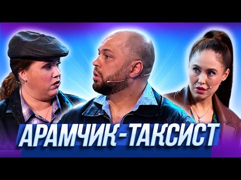 Видео: Арамчик-таксист — Уральские Пельмени | Бабье вето