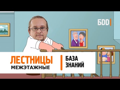 Видео: Межэтажные Лестницы.5 основных типов лестниц