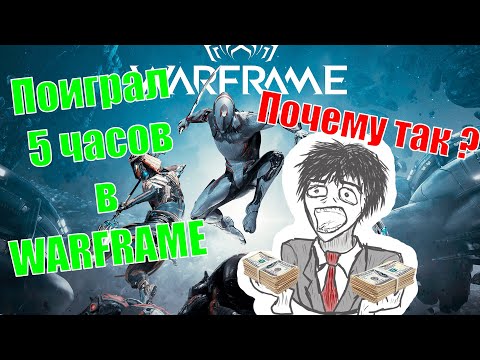 Видео: 5 ЧАСОВ поиграл в WARFRAME и мне ЕСТЬ ЧТО СКАЗАТЬ