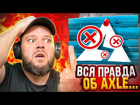 Видео: Я УСТАЛ МОЛЧАТЬ 4 ГОДА ! ВСЯ ПРАВДА ОБ AXLEBOLT STANDOFF 2