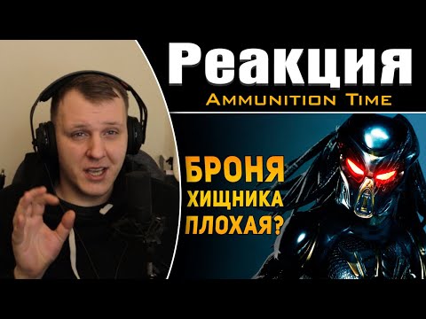 Видео: ПОЧЕМУ БРОНЯ ХИЩНИКА НЕ ПЛОХАЯ? | Реакция на Ammunition Time