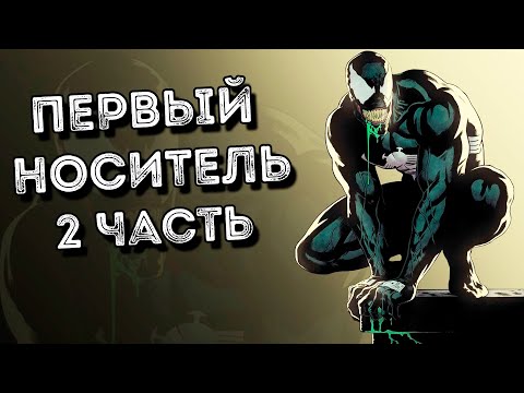 Видео: ПЕРВЫЙ НОСИТЕЛЬ ВЕНОМА! | 2 часть | озвучка комикса