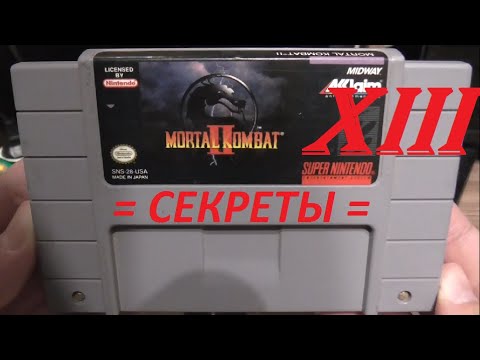 Видео: [SNES] MORTAL KOMBAT 2 (USA) - Part 13. = СЕКРЕТЫ =