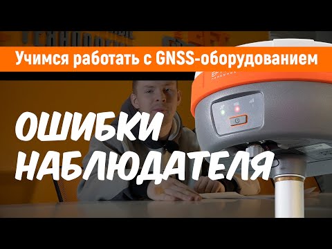 Видео: Учимся работать с GNSS-приемниками. Ошибки наблюдателя