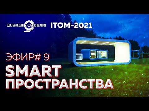 Видео: ITOM2021 — Smart-пространства — Прямой эфир от 20 сентября