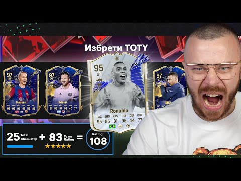 Видео: Правя Опит за Първи в Историята TOTY Драфт Отбор на FC 24
