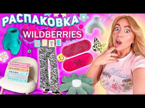 Видео: Большая Распаковка с WILDBERRIES🦖Одежда на Лето, Декор для дома как в Pinterest! лучшие товары с WB