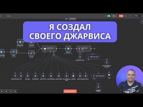 Видео: 🤖 Это НЕ фантастика — Мой ИИ Джарвис Сам Выполняет Задачи! Настоящий Помощник 2025